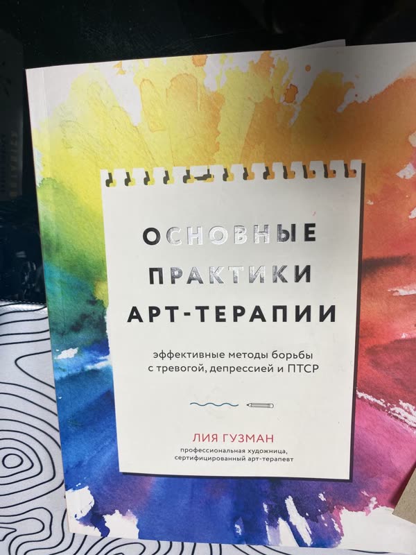 Обложка книги «Основные практики арт-терапии» — Лия Гузман