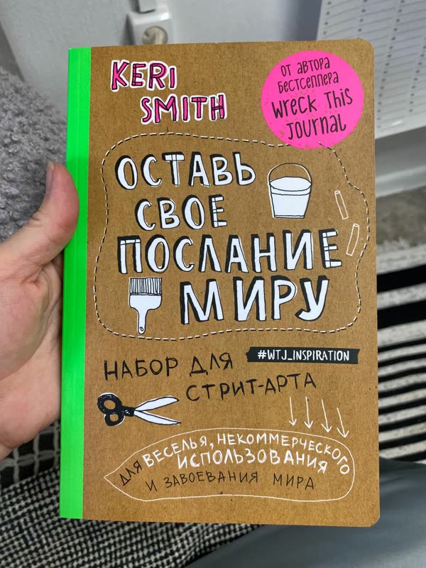 Обложка книги «Оставь своё послание миру» — Keri Smith