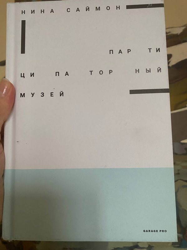 Обложка книги «Партиципаторный музей» — Нина Саймон · Garage Pro