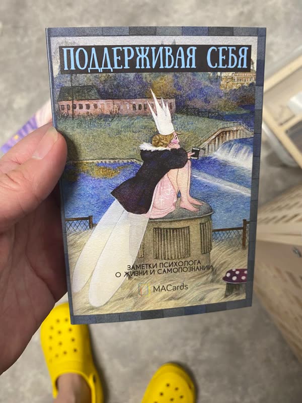 Коробка колоды «Поддерживая себя» — заметки психолога · MACards