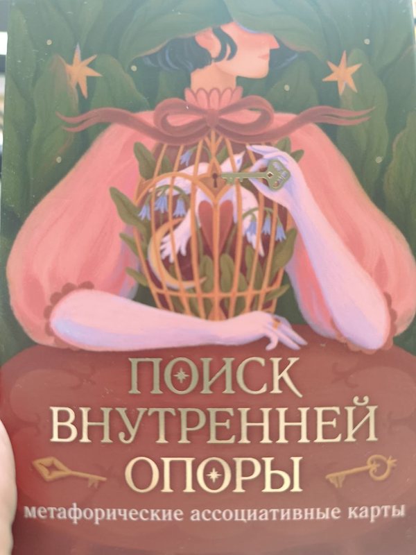 Коробка колоды «Поиск внутренней опоры» — метафорические ассоциативные карты