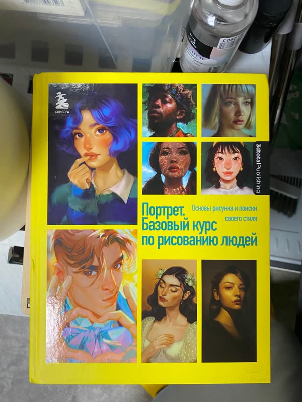 Обложка книги «Портрет. Базовый курс по рисованию людей» — 3dtotal · Бомбора