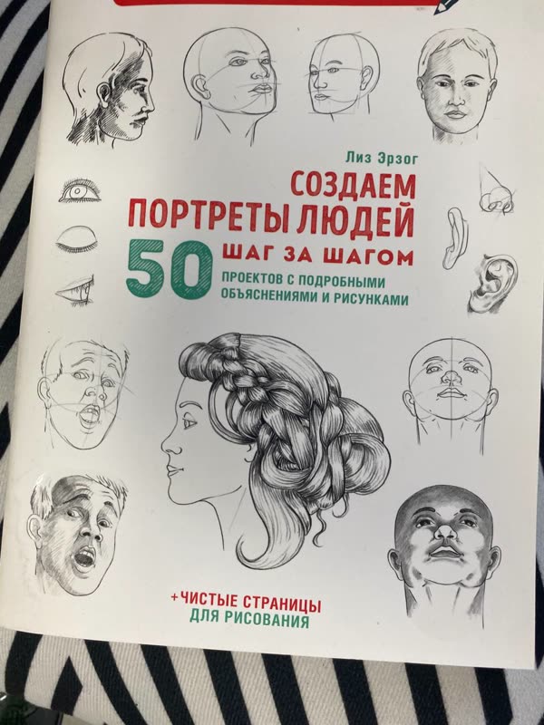Обложка книги «Создаём портреты людей. 50 шаг за шагом» — Лиз Эрзог