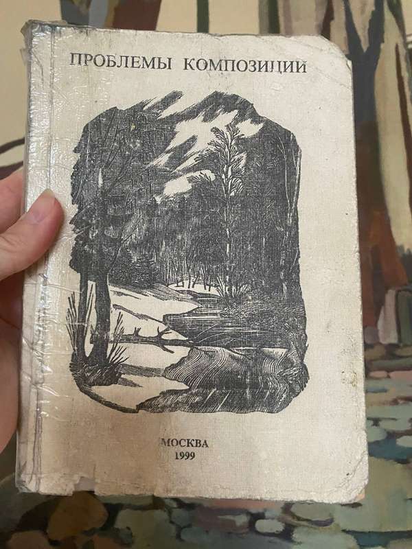 Обложка книги «Проблемы композиции» — Сборник · Москва, 1999