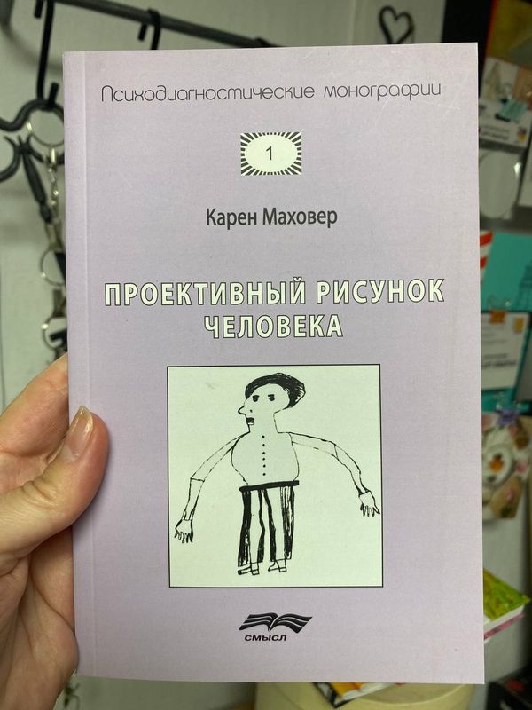 Обложка книги «Проективный рисунок человека» — Карен Маховер · изд. «Смысл»