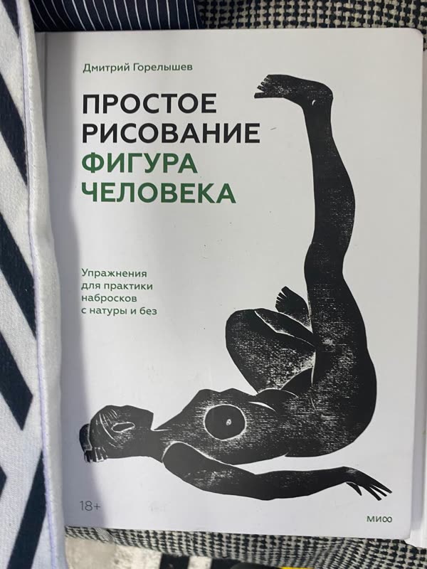 Обложка книги «Простое рисование. Фигура человека» — Дмитрий Горелышев · 18+