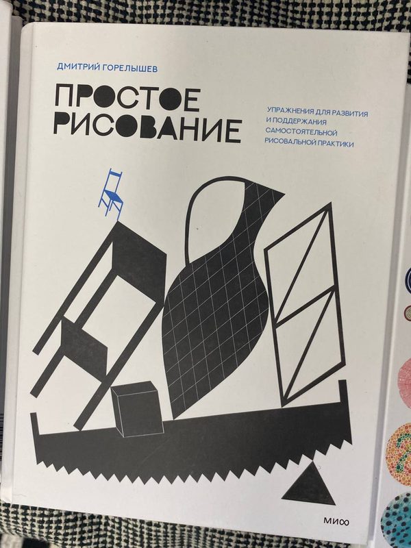 Обложка книги «Простое рисование» — Дмитрий Горелышев