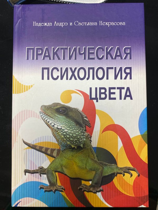 Обложка книги «Практическая психология цвета» — Надежда Андрэ и Светлана Некрасова