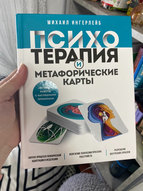 Обложка книги «Психотерапия и метафорические карты» — Михаил Ингерлейб