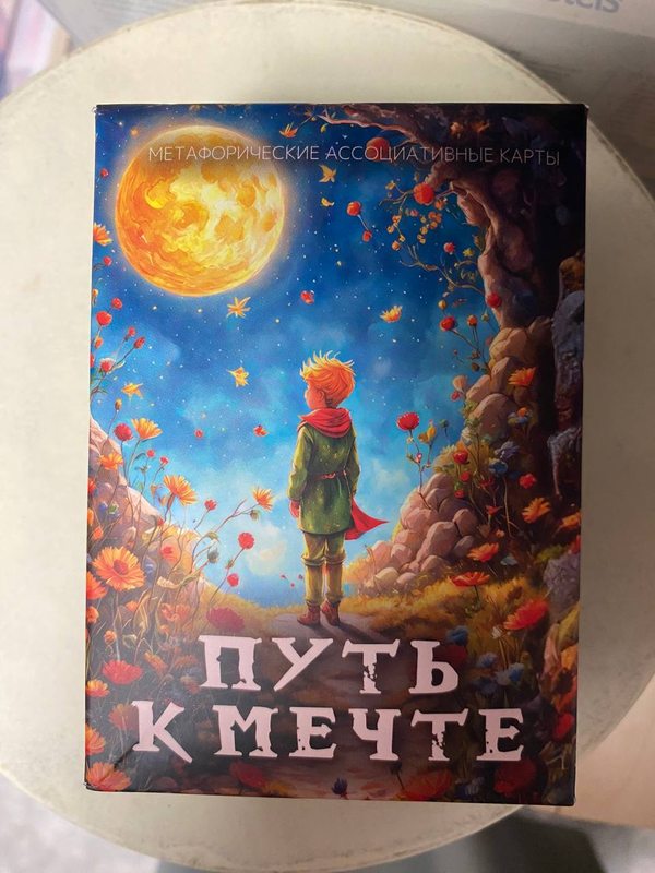 Коробка колоды «Путь к мечте» — метафорические ассоциативные карты