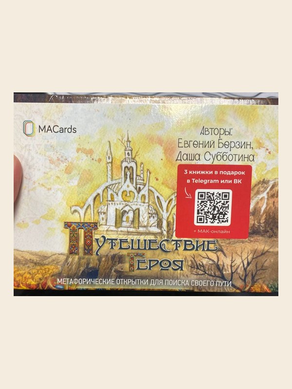 Коробка колоды «Путешествие Героя» — Евгений Берзин, Даша Субботина · MACards