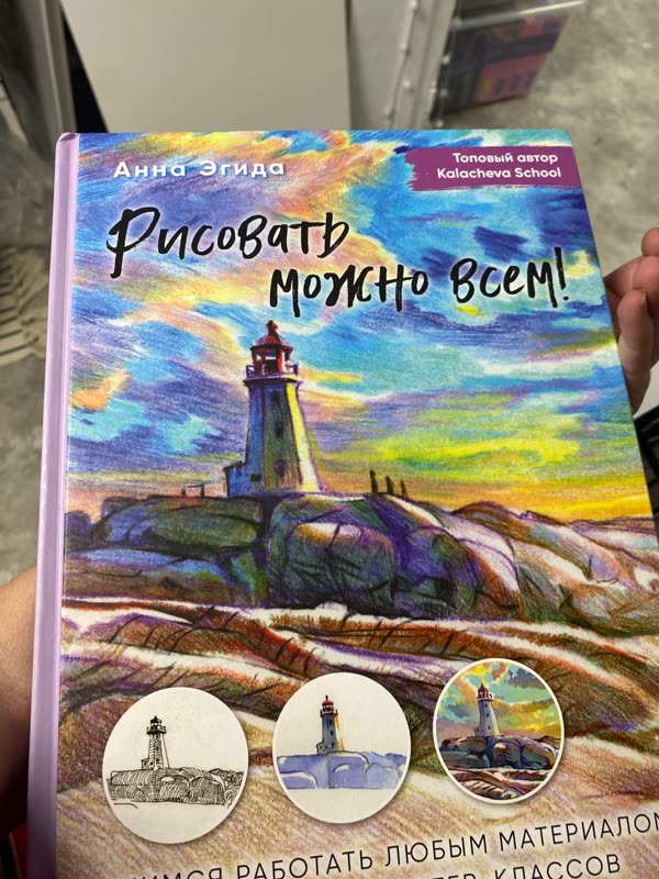 Обложка книги «Рисовать можно всем!» — Анна Эгида · Kalacheva School