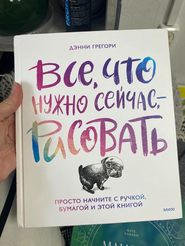 Обложка книги «Всё, что нужно сейчас — рисовать» — Дэнни Грегори