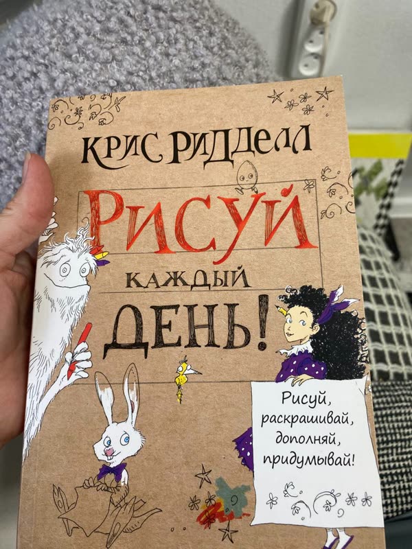 Обложка книги «Рисуй каждый день!» — Крис Ридделл