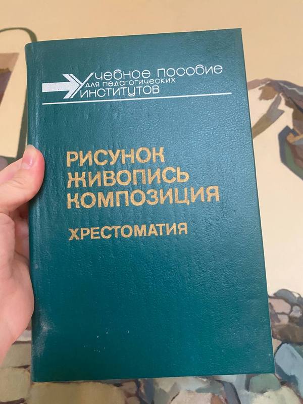 Обложка книги «Рисунок. Живопись. Композиция. Хрестоматия» — Учебное пособие для педагогических институтов