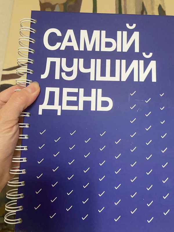 Обложка книги «Самый лучший день» — Блокнот-планер