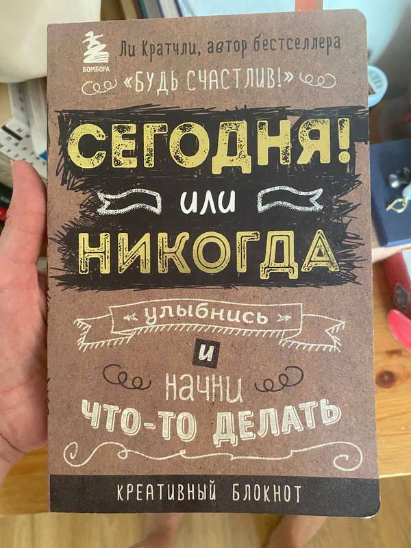 Обложка книги «Сегодня! или Никогда. Улыбнись и начни что-то делать» — Ли Кратчли · креативный блокнот