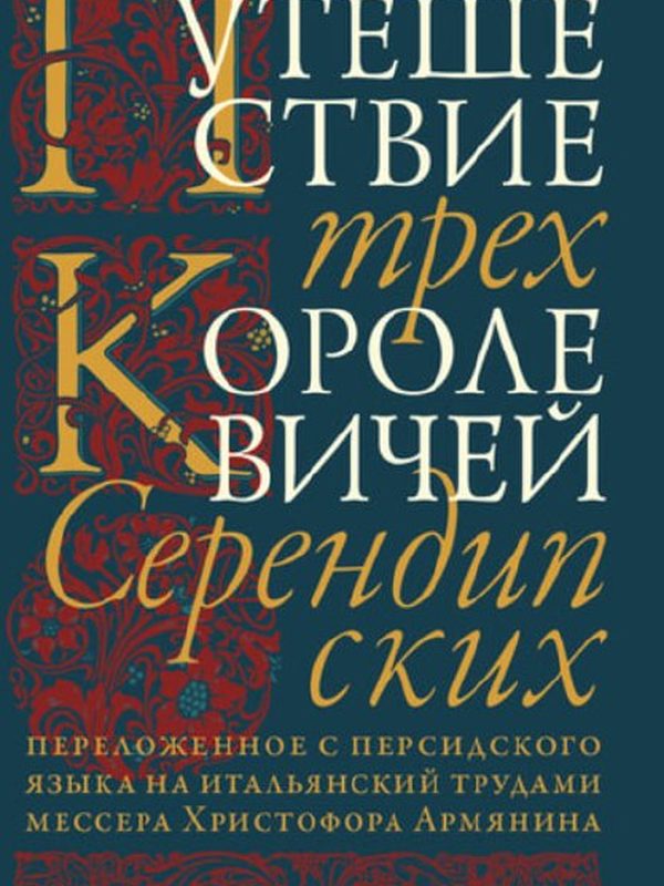 Обложка книги «Путешествие трёх королевичей Серендипских» — Издательство Ивана Лимбаха