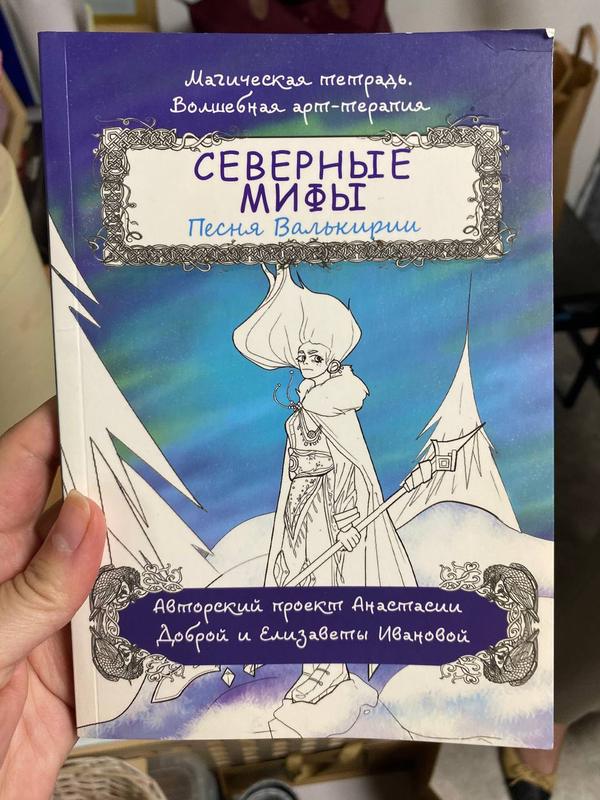 Обложка книги «Северные мифы. Песня Валькирии» — Анастасия Добрая и Елизавета Иванова · магическая тетрадь