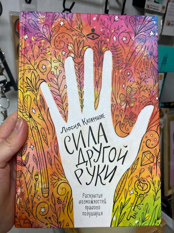 Обложка книги «Сила другой руки» — Люсия Капаччионе