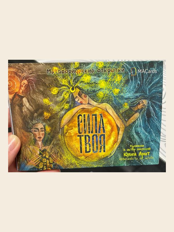 Коробка колоды «Сила твоя» — Юлия Арнт · MACards
