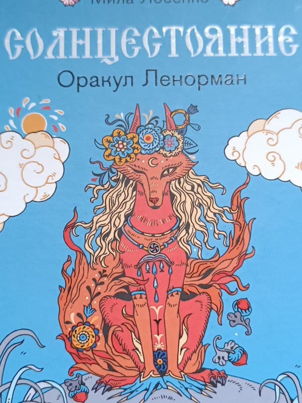 Коробка колоды «Солнцестояние. Оракул Ленорман» — Мила Лосенко · Эксмо · 36 карт + руководство