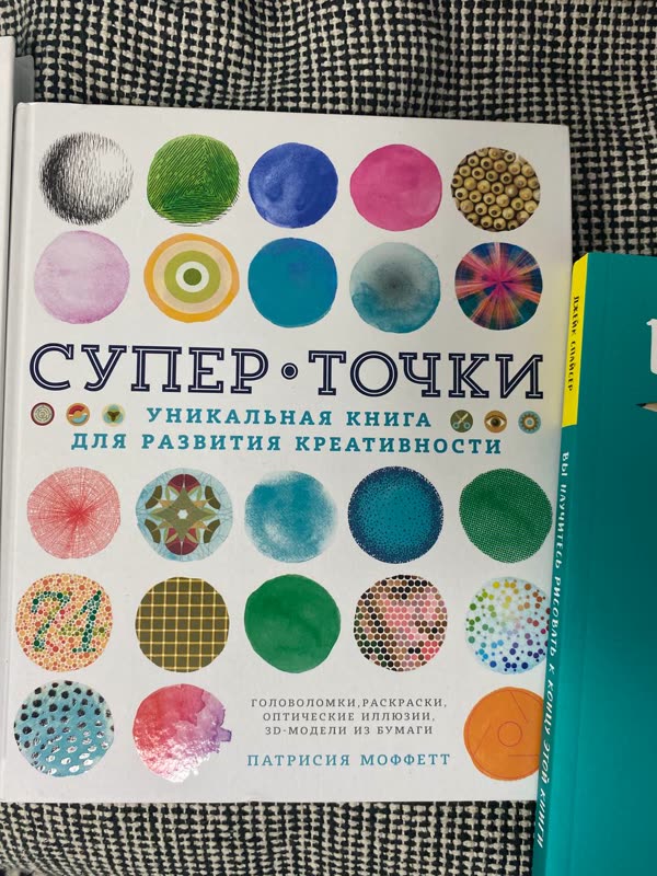 Обложка книги «Супер-точки» — Патрисия Моффетт