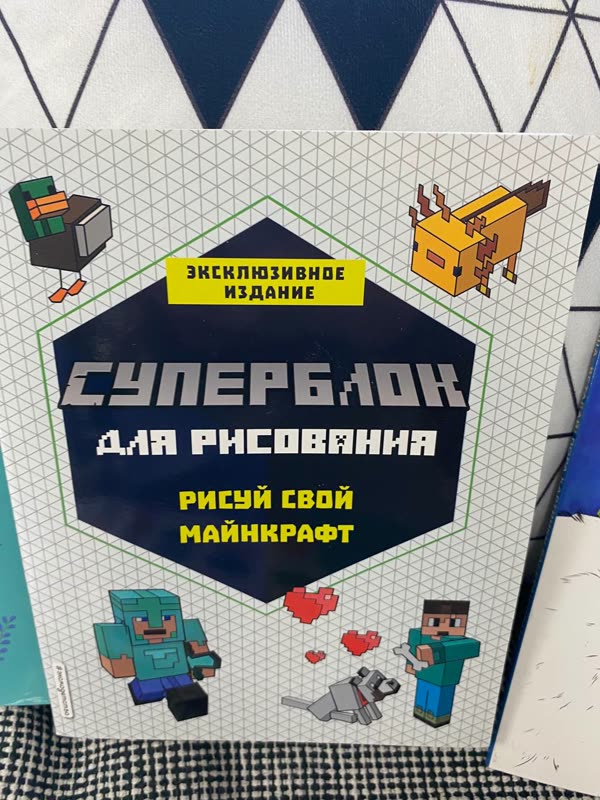 Обложка книги «Суперблок для рисования. Рисуй свой Майнкрафт» — эксклюзивное издание