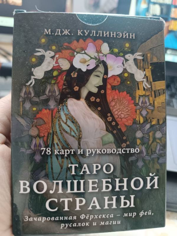 Коробка колоды «Таро волшебной страны» — М. Дж. Куллинэйн · 78 карт и руководство
