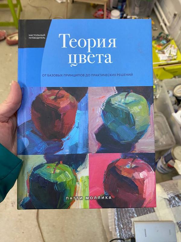 Обложка книги «Теория цвета. От базовых принципов до практических решений» — Патти Моллика