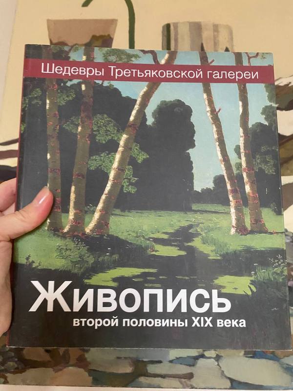Обложка книги «Шедевры Третьяковской галереи. Живопись второй половины XIX века» — Государственная Третьяковская галерея