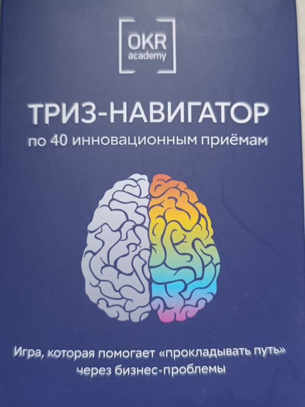 Коробка колоды «ТРИЗ-Навигатор по 40 инновационным приёмам» — OKR Academy · бизнес-игра