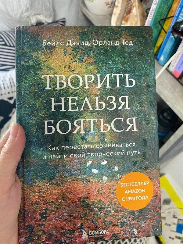Обложка книги «Творить нельзя бояться» — Дэвид Бейлс, Тед Орланд