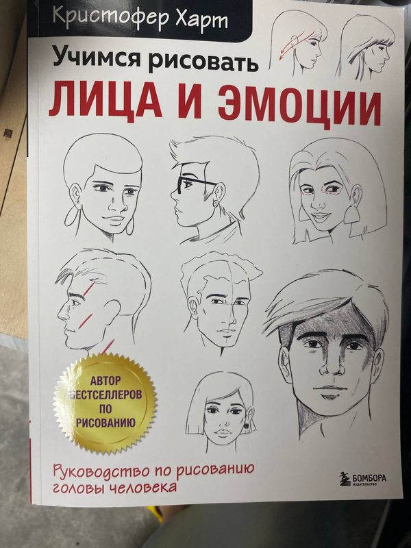 Обложка книги «Учимся рисовать лица и эмоции» — Кристофер Харт