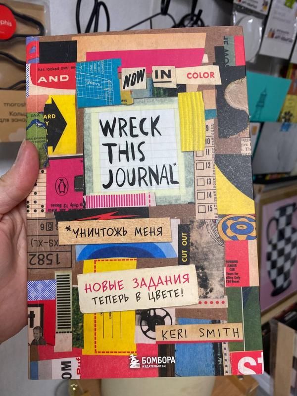 Обложка книги «Уничтожь меня! Wreck This Journal» — Keri Smith · Бомбора, 2022