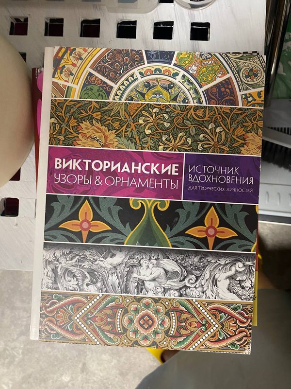 Обложка книги «Викторианские узоры и орнаменты» — источник вдохновения