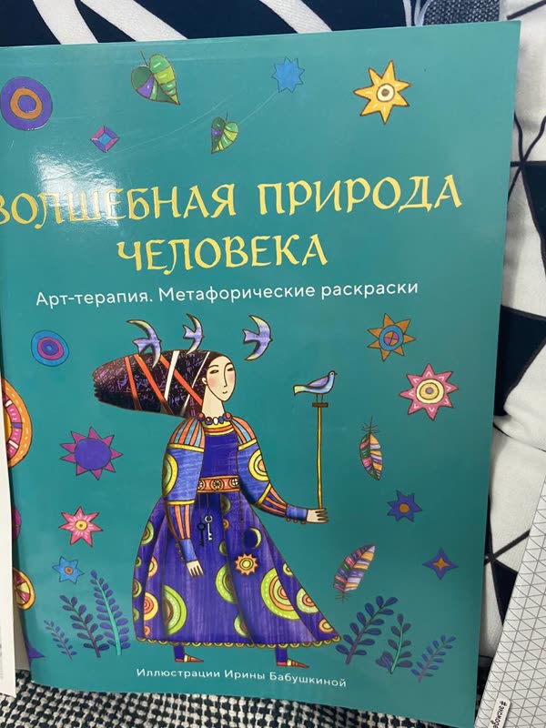 Обложка книги «Волшебная природа человека» — арт-терапия · илл. Ирина Бабушкина