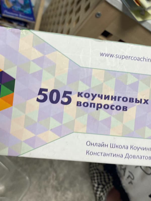 Коробка колоды «505 коучинговых вопросов» — Школа коучинга Константина Довлатова