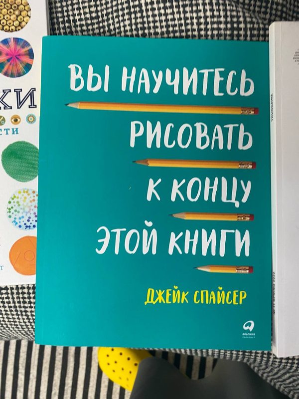 Обложка книги «Вы научитесь рисовать к концу этой книги» — Джейк Спайсер