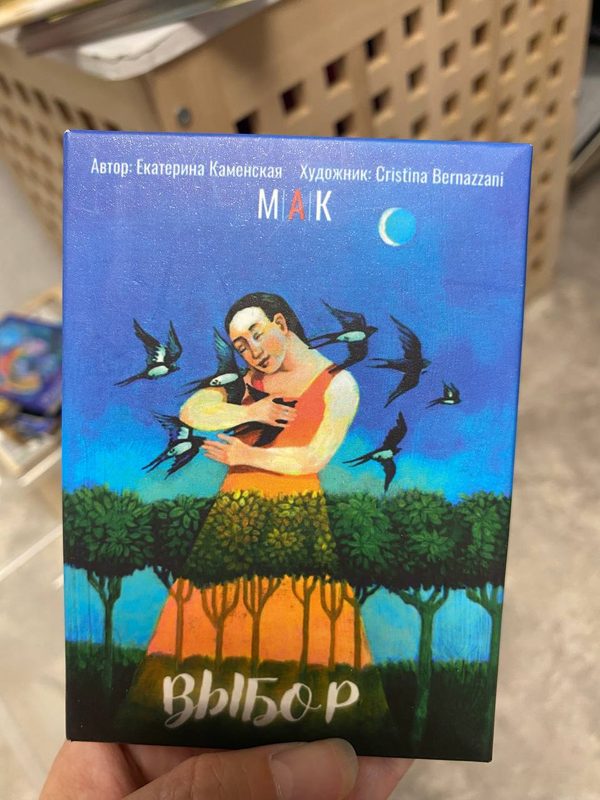 Коробка колоды «Выбор» — Екатерина Каменская · худ. Cristina Bernazzani