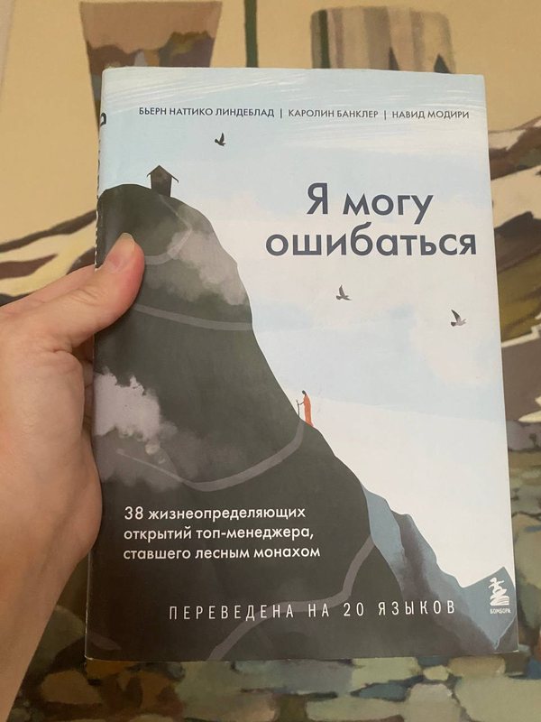 Обложка книги «Я могу ошибаться» — Бьёрн Наттико Линдеблад, Каролин Банклер, Навид Модири · БОМБОРА