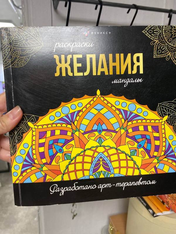 Обложка книги «Желания. Мандалы» — раскраски · разработано арт-терапевтом · «Феникс+»