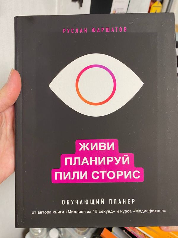 Обложка книги «Живи, планируй, пили сторис» — Руслан Фаршатов · обучающий планер